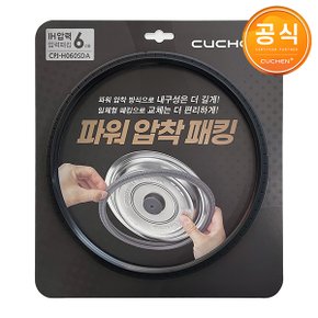 [쿠첸] 정품 6인용 압력 밥솥 패킹 CPJ-H060SDA