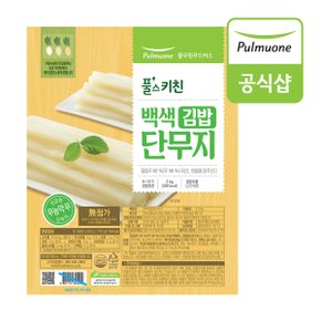 무농약 무로 만든 백색 단무지 김밥 (2kg)