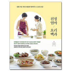 친정엄마 요리백과 - 집밥 서툰 딸과 세심한 엄마의 1:1 요리 문답 / 중앙북스