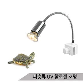 파충류 램프 UV램프 할로겐 거북이 히팅램프 DS-WG400