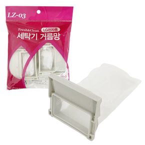 엘지 먼지망 통돌이 거름망 세탁망 세탁기 먼지 필터 삼성 LG 무형광 세탁기필터LZ-03 X ( 2매입 )