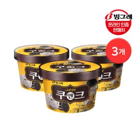 그라시아 쿠앤크 750mL 파인트 아이스크림 3개