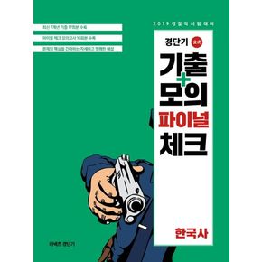 경단기 기출+모의 파이널 체크 한국사(2019)