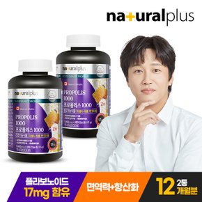차태현 프로폴리스 아연 1000 180캡슐 2병(12개월분)  + 비타민c 구미 포도맛 2봉 증정 / 플라보노이드