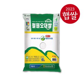 [동송농협] 강원도 철원 오대쌀 4kg/상등급/23년산