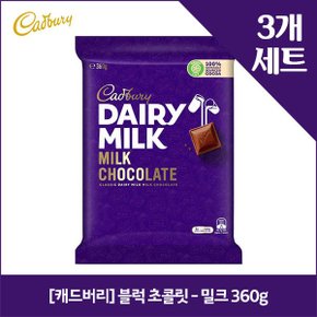 캐드버리 블럭 초콜릿 - 밀크 360g x3