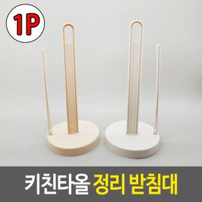 키친타올 정리 받침대 주방 랩홀더 걸이 식탁위 꽂이 X ( 3매입 )
