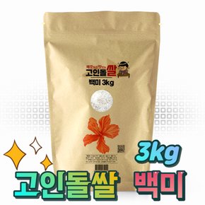 깨끗하고 맛있는 고인돌 강화섬쌀 백미 3kg