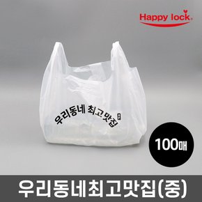 해피락 우리동네최고맛집 배달 비닐봉투-소량인쇄(HD유백:중)_100매