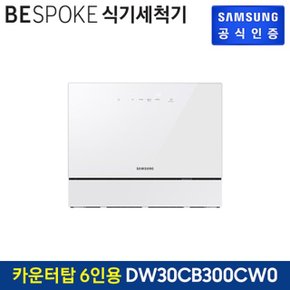 삼성 BESPOKE 식기세척기 카운터탑 6인용 DW30CB300CW0