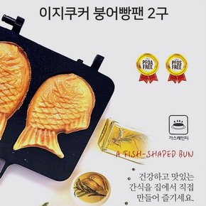 DS 이지쿠커 국산 붕어빵팬 2구 길거리 간식 붕어빵