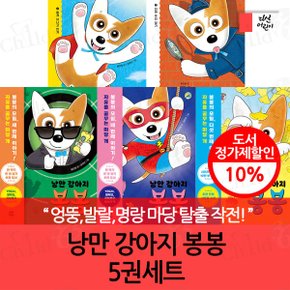 낭만 강아지 봉봉 01-05번 5권세트