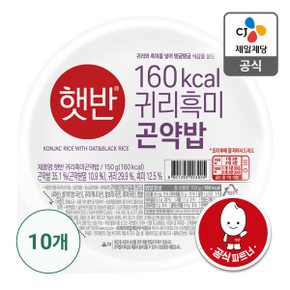 [본사배송] 햇반 귀리흑미곤약밥 150g X 10개