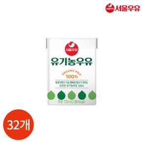 서울우유 유기농 멸균우유 120ml x 32개[33789046]