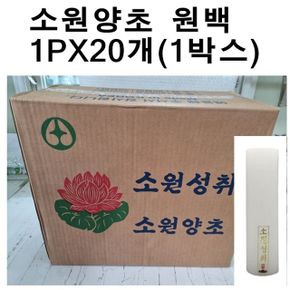 국산 소원성취 양초 제사 불교 원백 1PX20개 1박스