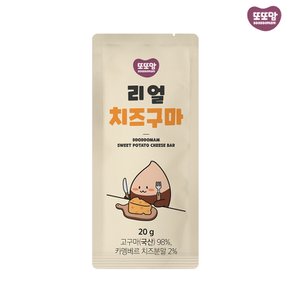 리얼치즈구마 무농약 고구마 말랭이 어린이 휴대용 영양간식(20g) 1팩