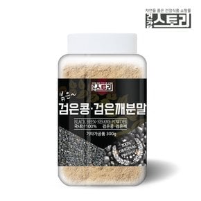 국내산 검정콩 검정깨(볶음) 분말 300g