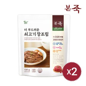 [본죽] Healthy 더 부드러운 쇠고기 장조림 130g 2팩