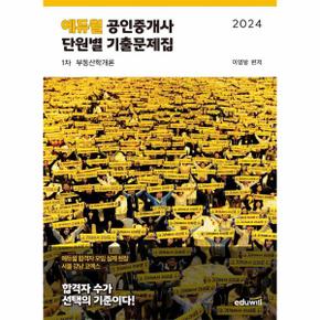 2024 에듀윌 공인중개사 1차 단원별 기출문제집 부동산학개론