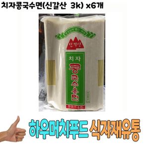 식자재 식재료 도매) 치자콩국수면(신갈산 3Kg)  x6개
