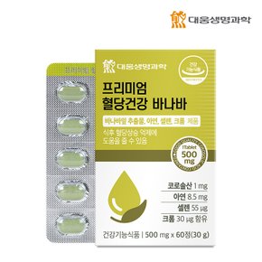 혈당건강 바나바잎 추출물 60정 1박스(2개월분)