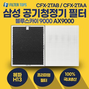 삼성 블루스카이9000 공기청정기 필터 AX9000 호환 프리미엄형 1세트 CFX-2TAA CFX-2TAB