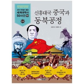 [주니어김영사] 신흥대국 중국과 동북공정