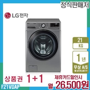 렌탈 LG 트롬 엘지세탁기 21kg 모던스테인리스 F21VDAP 5년 39500