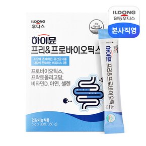 하이뮨 프리&프로바이오틱스 30포 1박스 (1개월분)
