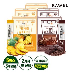 웰업 파인애플효소 or 크런치 초코효소(3gX30포) 5박스/5개월분