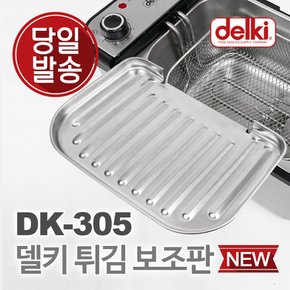 윤식당 에어프라이어 전기 튀김기 보조망 튀김망 DK-305 보조판