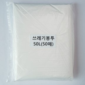 쓰레기봉투50L(투명)50매/평판/비닐봉투/재활용봉투