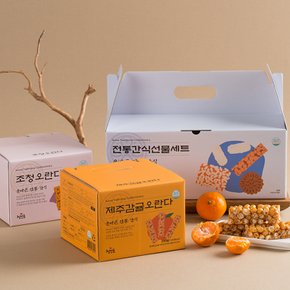 [단품 2개] 정일품 추석 한과 선물 감귤오란다 250g+조청오란다 250g