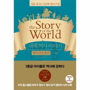 세계 역사이야기 영어리딩훈련(근대2)THE STORY OF THE WORLD