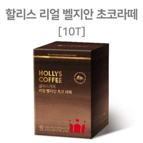 할리스 편리한 달달한 커피 리얼 벨지안 초코 라떼 10T 사무실 믹스 커피믹스 아메리카노 맥심