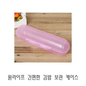 원라이프 간편한 김밥 보관 케이스 밀폐용기 플라스틱용기 진공밀폐용기 다용도밀폐용기 반창통