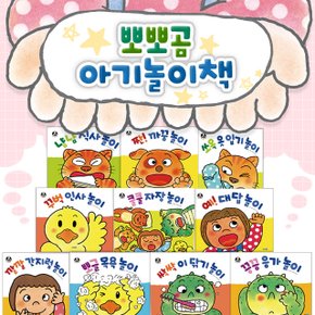(+M신세계상품권 5천원) 뽀뽀곰 아기 놀이책 세트 전10권 그림책