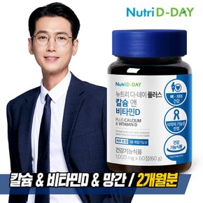 NEW 플러스 칼슘앤 비타민D 60정 (2개월)