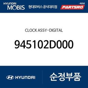 순정 크래쉬패드 시계(디지털)(클럭) (945102D000)  아반떼XD 현대모비스 부품몰