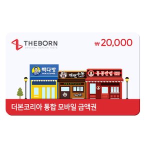 [더본코리아] 통합금액권 2만원권(빽다방/역전우동/홍콩반점)