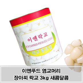 맛있는 새콤달콤 회/초밥 곁들임 반찬 염교머리 장아찌 자취반찬 3kg
