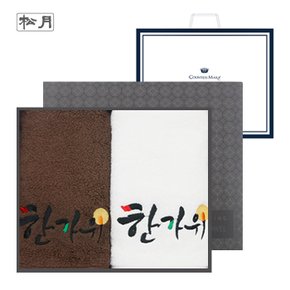 [송월타올] 보름달 한가위 2매 선물세트(쇼핑백) 기념수건 답례품