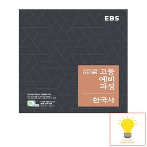 EBS 고등 예비과정 한국사 (예비 고1용)