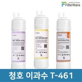 청호나이스 이과수 T-461 3단계 고품질 정수기 필터 호환 기본세트