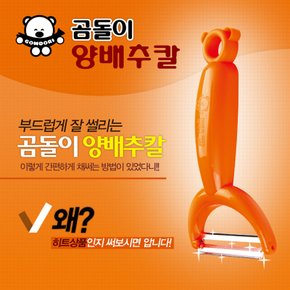TV홈쇼핑 빅히트 정품 new 곰돌이 뚝딱 양배추칼(무우,감자,당근,오이 껍질제거)