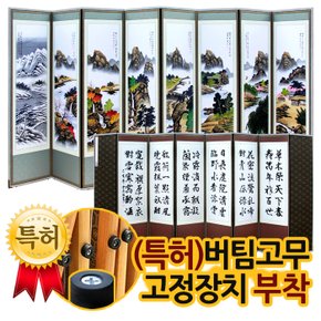 (친필)심곡 산수 8폭병풍 2+(특허)버팀고무 고정장치 증정