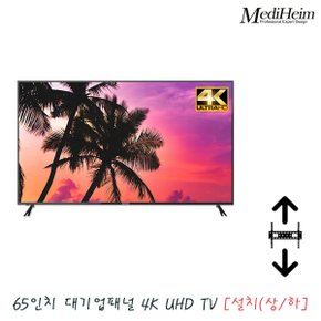 메디하임 65인치 4K UHD TV LED 티비 GS650UHDP [상하] / 원룸티비 hdmi 거실 회의실 사무실 벽걸이