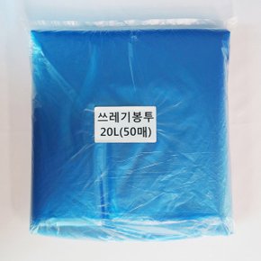 쓰레기봉투20L(파랑)50매/평판/비닐봉투/재활용봉투