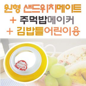 (원형샌드위치메이트+주먹밥메이커+김밥틀(어린이용)) 실용적인 주방용품