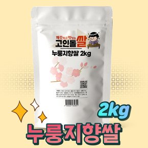 고인돌 쌀2kg 강화섬쌀 교동 누룽지향쌀